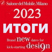 Итоги Миланского Салона 2023